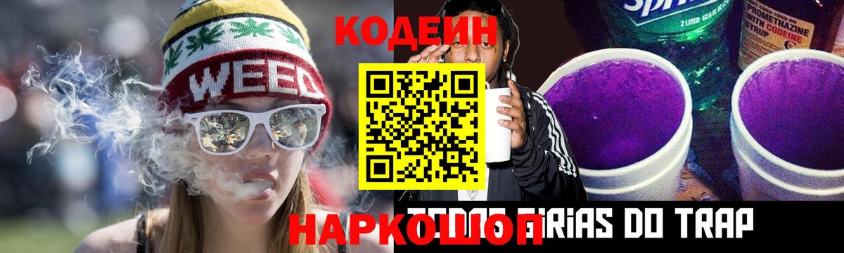 Codein Purple Drank  Вход с VPN  дарнет шоп  Светлоград  Codein напиток Lean (лин) 