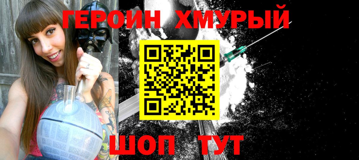 Героин хмурый Светлоград